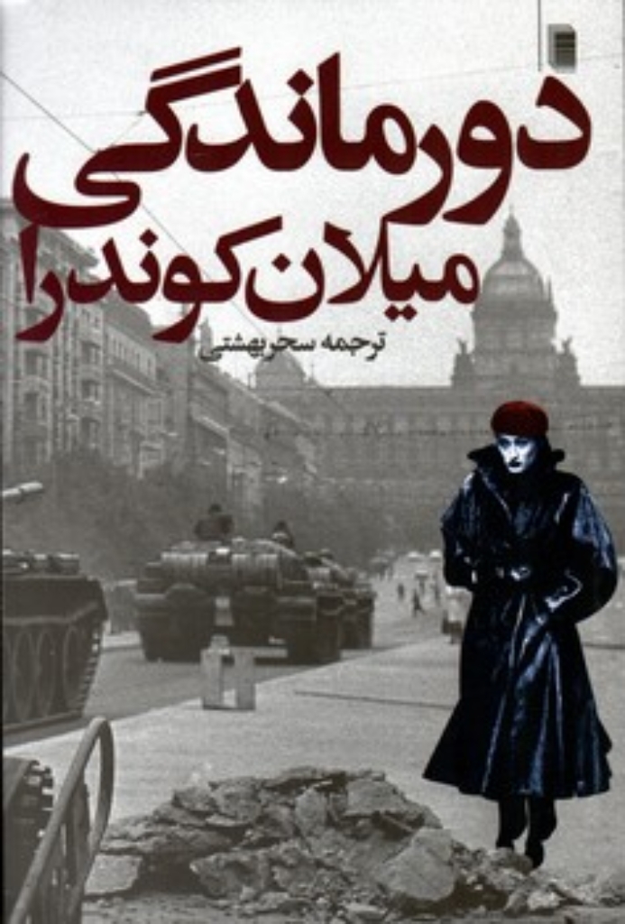 تصویر  دورماندگی (رقعی-شمیز)